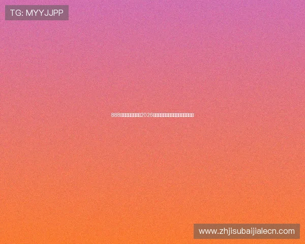 888真人官网带你回顾2026世界杯历史经典比赛瞬间与精彩片段