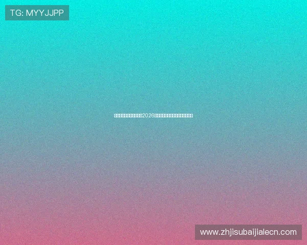 欧博真人体育为用户呈现2026年世界杯赛程安排与精彩赛事预告
