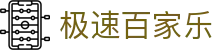 极速百家乐 - (中国)西双版纳极速百家乐发展有限责任公司欢迎您
